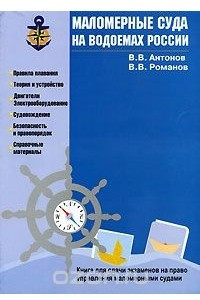 Книга Маломерные суда на водоемах России