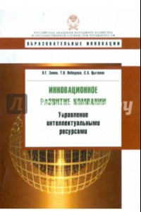 Книга Инновационное развитие компании: управление интеллектуальными ресурсами. Учебное пособие