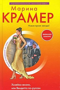 Книга Хозяйка жизни, или Вендетта по-русски
