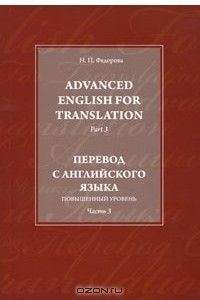 Книга Advanced English for Translation: Part 3 / Перевод с английского языка. Повышенный уровень. Часть 3