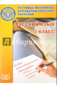 Книга Русский язык. 7 класс. Тестовые материалы для оценки качества обучения
