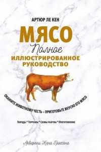Книга Мясо. Полное иллюстрированное руководство