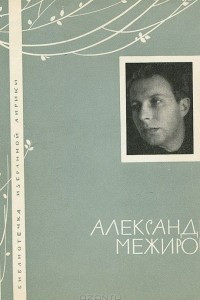 Книга Александр Межиров. Избранная лирика
