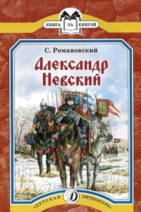 Книга Александр Невский