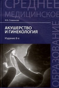 Книга Акушерство и гинекология. Учебник