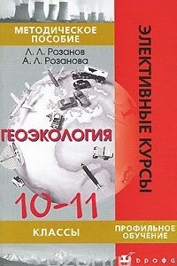 Книга Геоэкология. 10-11 классы. Методическое пособие