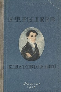 Книга К. Ф. Рылеев. Стихотворения