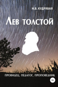 Книга Лев Толстой – провидец, педагог, проповедник