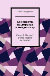 Книга Конспекты на дорогах к пьедесталу. Книга 3. Часть 2. Учёба спорту не помеха