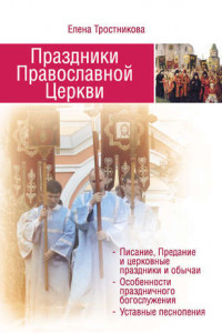 Книга Праздники Православной Церкви