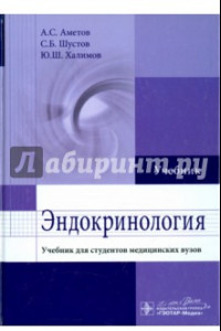 Книга Эндокринология. Учебник для студентов медицинских вузов