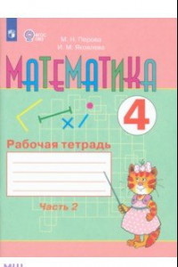 Книга Математика. 4 класс. Рабочая тетрадь. В 2-х частях. Часть 2. Адаптированные программы. ФГОС ОВЗ