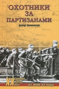 Книга Охотники за партизанами. Бригада Дирлевангера