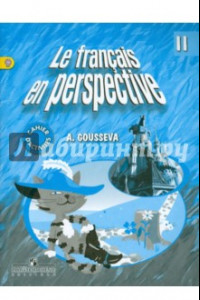 Книга Французский язык. 2 класс. Рабочая тетрадь. ФГОС