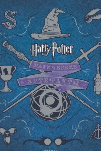 Книга Гарри Поттер WB. Магические артефакты