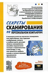 Книга Секреты сканирования на персональном компьютере