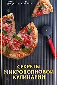 Книга Секреты микроволновой кулинарии