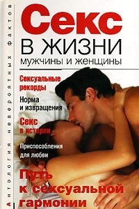 Книга Секс в жизни мужчины и женщины