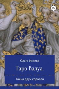 Книга Таро Валуа. Тайна двух королей