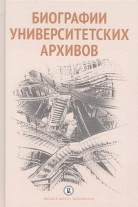 Книга Биографии университетских архивов