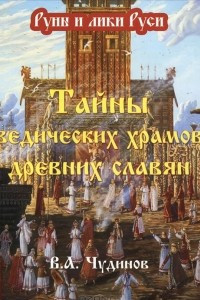 Тайны ведических храмов древних славян