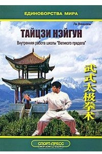 Книга Тайцзи нэйгун. Внутренняя работа школы 