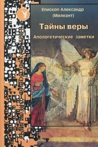 Книга Тайны веры. Апологетические заметки