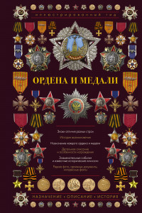 Книга Ордена и медали. Иллюстрированный гид