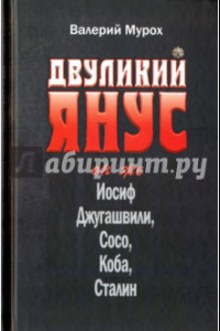 Книга Двуликий Янус. Он же Иосиф Джугашвили, Сосо, Коба, Сталин