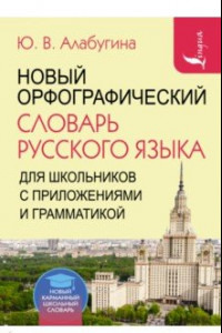 Книга Новый орфографический словарь русского языка для школьников с приложениями и грамматикойъ