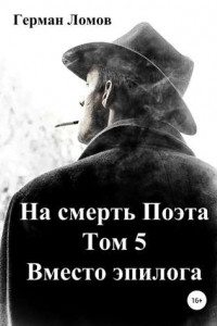 Книга На смерть Поэта. Том 5. Вместо эпилога