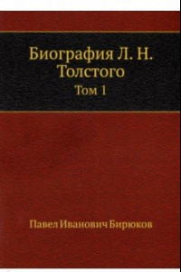 Книга Биография Л. Н. Толстого. Том 1