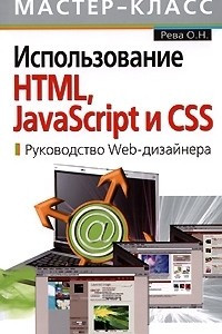 Книга Использование HTML, JavaScript и CSS. Руководство Web-дизайнера
