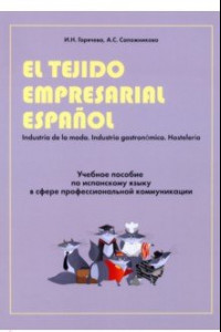 Книга Учебное пособие по испанскому языку в сфере профессиональной коммуникации