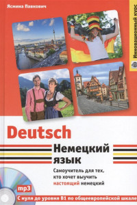 Книга Немецкий язык. Самоучитель для тех, кто хочет выучить настоящий немецкий (+компакт-диск MP3)