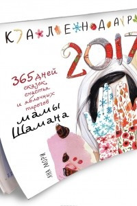Книга 365 дней сказок, счастья и яблочных пирогов Мамы Шамана. Календарь 2017