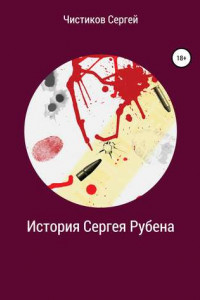 Книга История Сергея Рубена