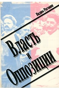 Книга Власть и оппозиции