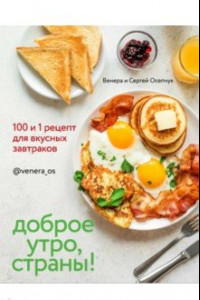 Книга Доброе утро, Страны! 100 и 1 рецепт для вкусных завтраков
