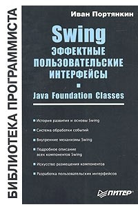 Книга Swing. Эффектные пользовательские интерфейсы