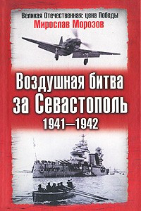 Книга Воздушная битва за Севастополь. 1941-1942
