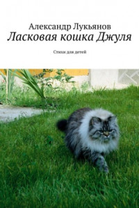 Книга Ласковая кошка Джуля. Стихи для детей