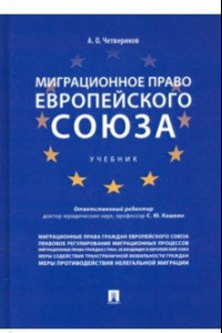 Книга Миграционное право Европейского союза. Учебник