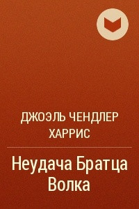 Книга Неудача Братца Волка