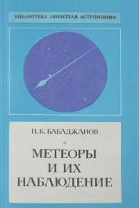 Книга Метеоры и их наблюдение
