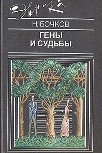 Книга Гены и судьбы