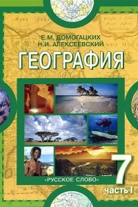 Книга География. Материки и океаны. 7 класс. В 2-х частях. Часть 1