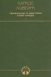 Книга Генералы и доктора. Хуан Креол