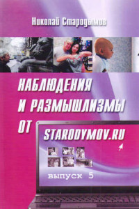Книга Наблюдения и размышлизмы от starodymov.ru. Выпуск №5