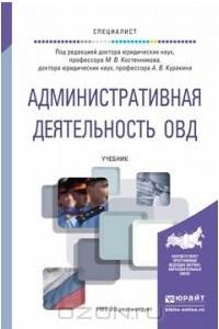 Книга Административная деятельность ОВД. Учебник